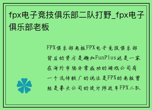fpx电子竞技俱乐部二队打野_fpx电子俱乐部老板